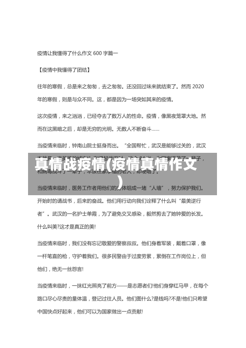 真情战疫情(疫情真情作文)-第2张图片