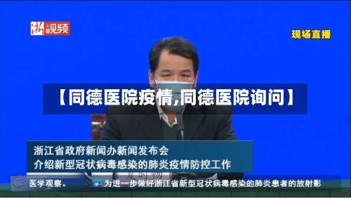 【同德医院疫情,同德医院询问】-第1张图片