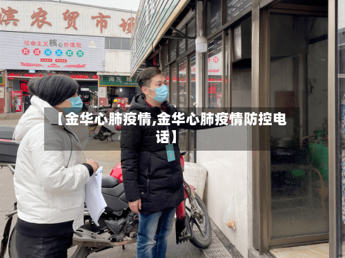【金华心肺疫情,金华心肺疫情防控电话】-第1张图片