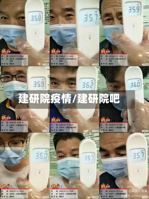 建研院疫情/建研院吧-第3张图片