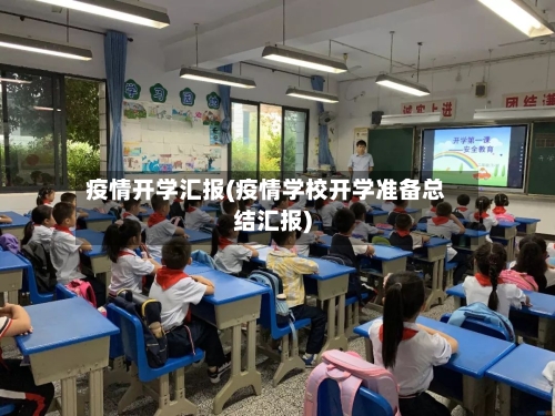 疫情开学汇报(疫情学校开学准备总结汇报)-第2张图片