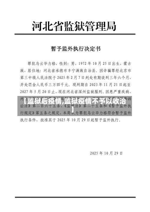 【监狱后疫情,监狱疫情不予以收治】-第1张图片