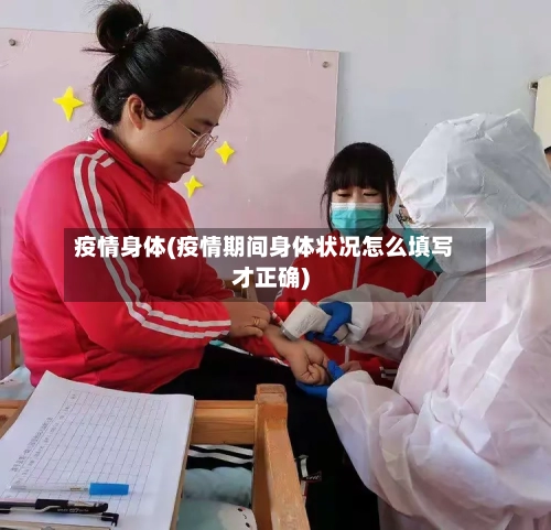 疫情身体(疫情期间身体状况怎么填写才正确)-第1张图片