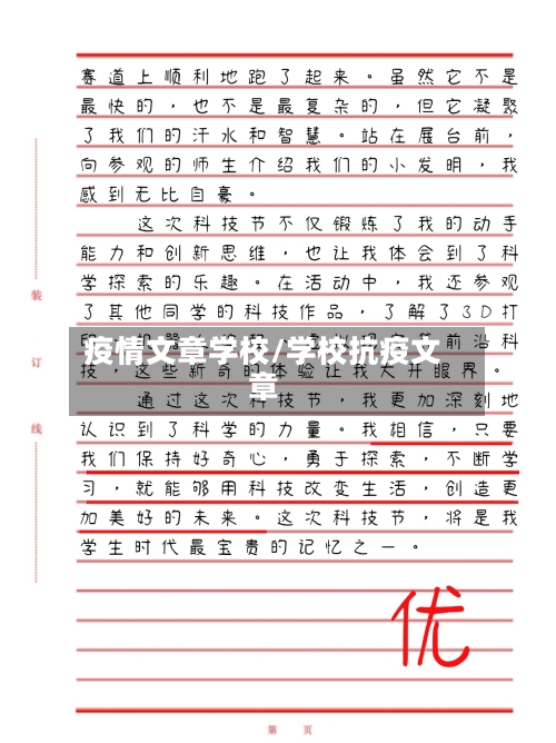疫情文章学校/学校抗疫文章-第1张图片