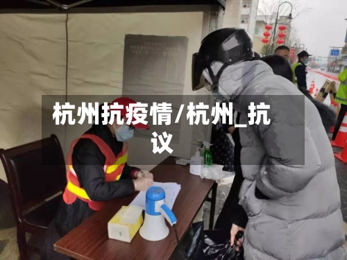 杭州抗疫情/杭州_抗议-第2张图片