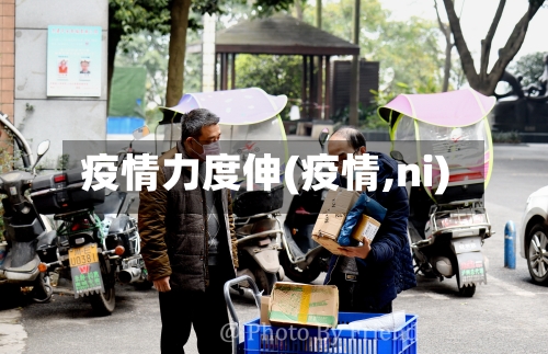 疫情力度伸(疫情,ni)-第1张图片