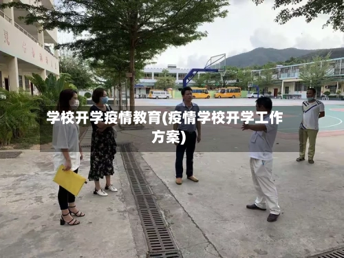 学校开学疫情教育(疫情学校开学工作方案)-第3张图片