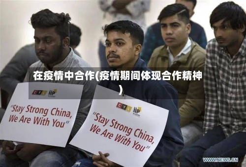 在疫情中合作(疫情期间体现合作精神)-第1张图片