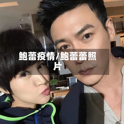 鲍蕾疫情/鲍蕾蕾照片-第2张图片