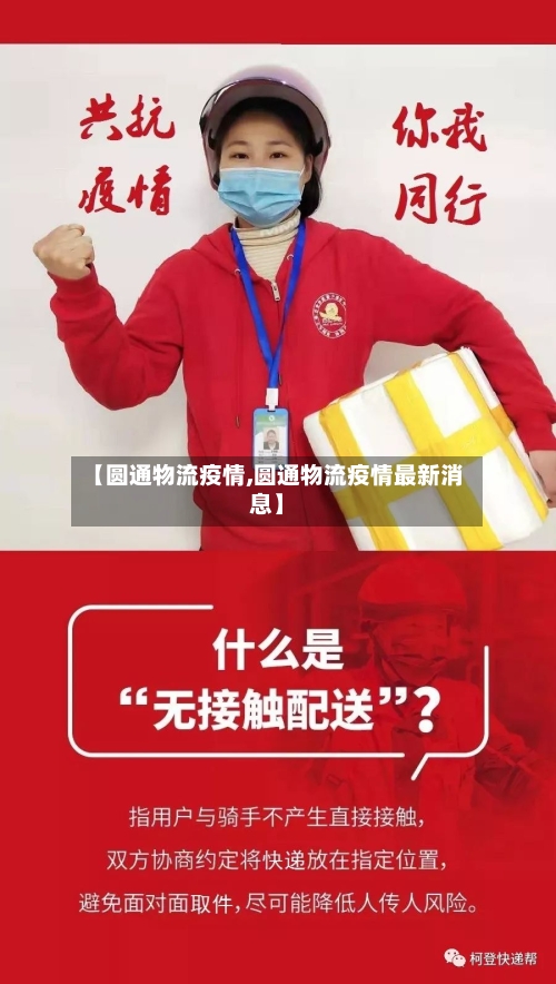 【圆通物流疫情,圆通物流疫情最新消息】-第2张图片