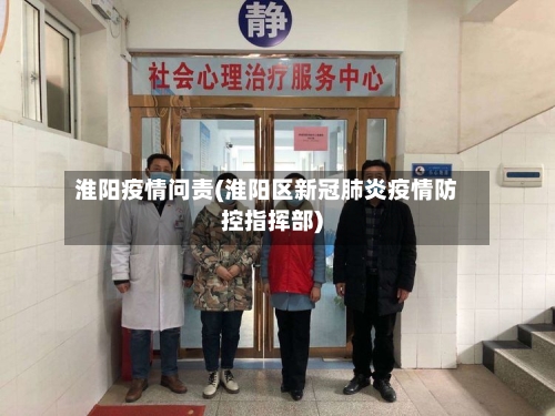 淮阳疫情问责(淮阳区新冠肺炎疫情防控指挥部)-第2张图片