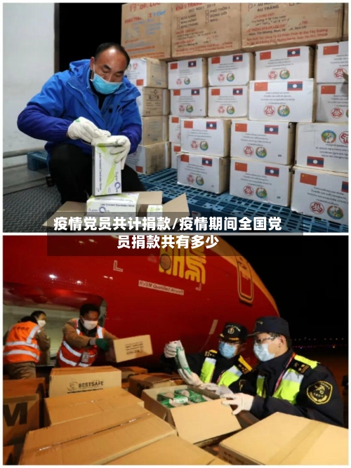 疫情党员共计捐款/疫情期间全国党员捐款共有多少-第2张图片