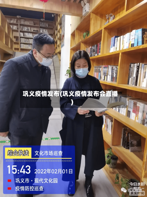 巩义疫情发布(巩义疫情发布会直播)-第1张图片