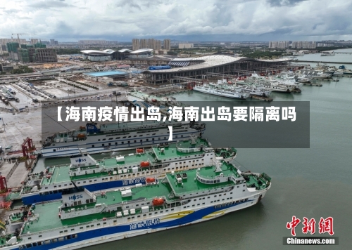 【海南疫情出岛,海南出岛要隔离吗】-第1张图片