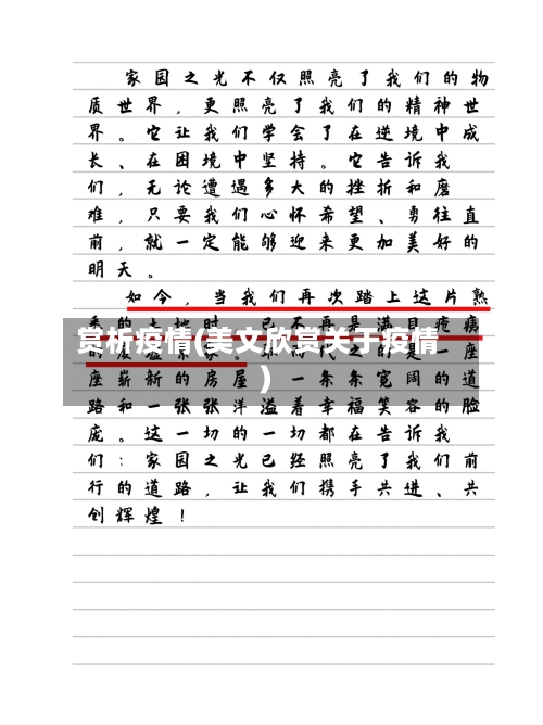 赏析疫情(美文欣赏关于疫情)-第2张图片