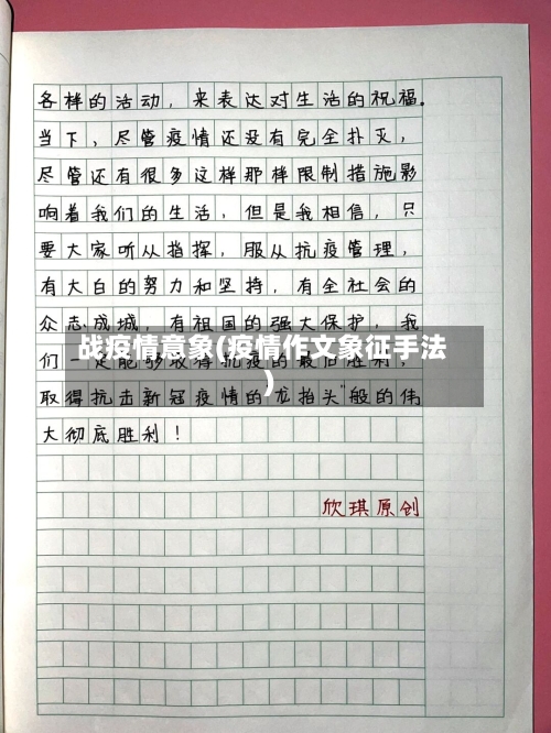 战疫情意象(疫情作文象征手法)-第1张图片