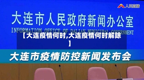 【大连疫情何时,大连疫情何时解除】-第2张图片
