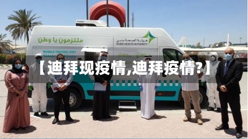 【迪拜现疫情,迪拜疫情?】-第1张图片