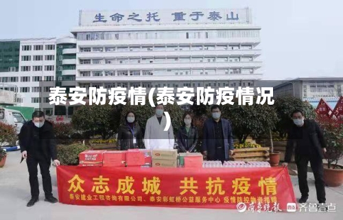 泰安防疫情(泰安防疫情况)-第3张图片