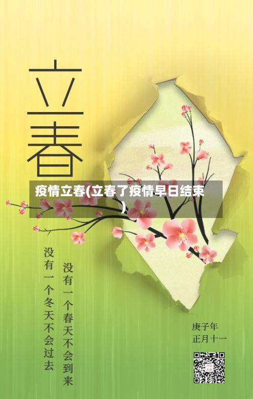 疫情立春(立春了疫情早日结束)-第2张图片