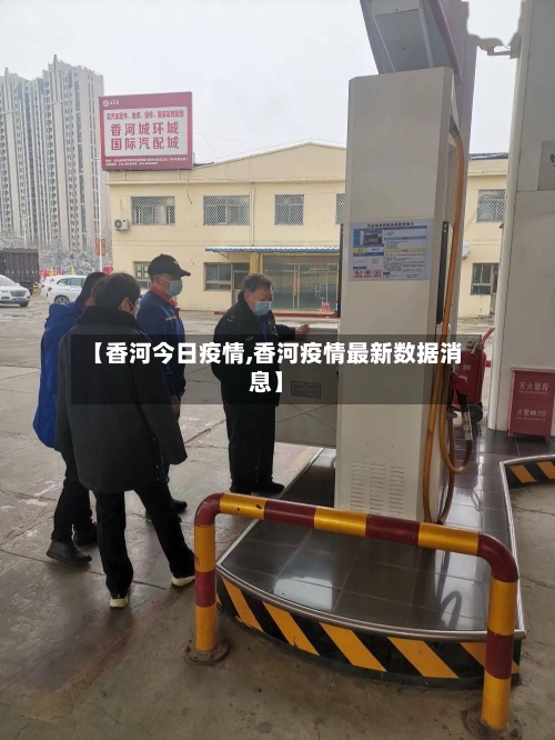 【香河今日疫情,香河疫情最新数据消息】-第1张图片
