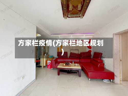 方家栏疫情(方家栏地区规划)-第2张图片