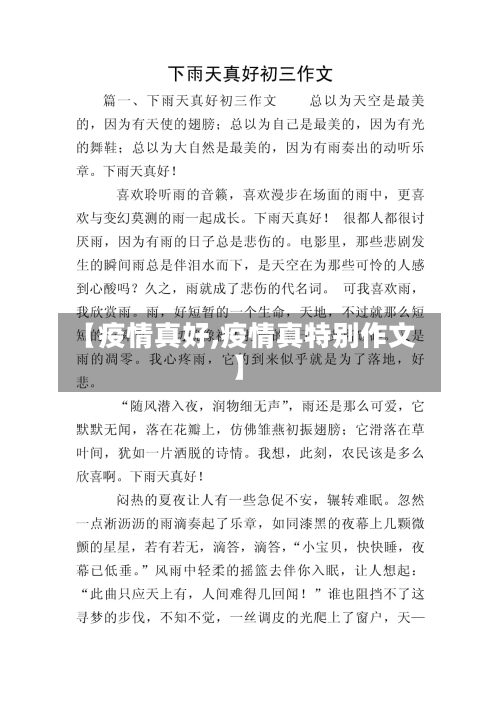 【疫情真好,疫情真特别作文】-第2张图片