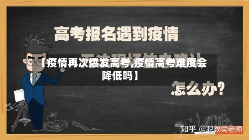 【疫情再次爆发高考,疫情高考难度会降低吗】-第1张图片