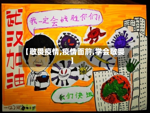 【敬畏疫情,疫情面前,学会敬畏】-第2张图片