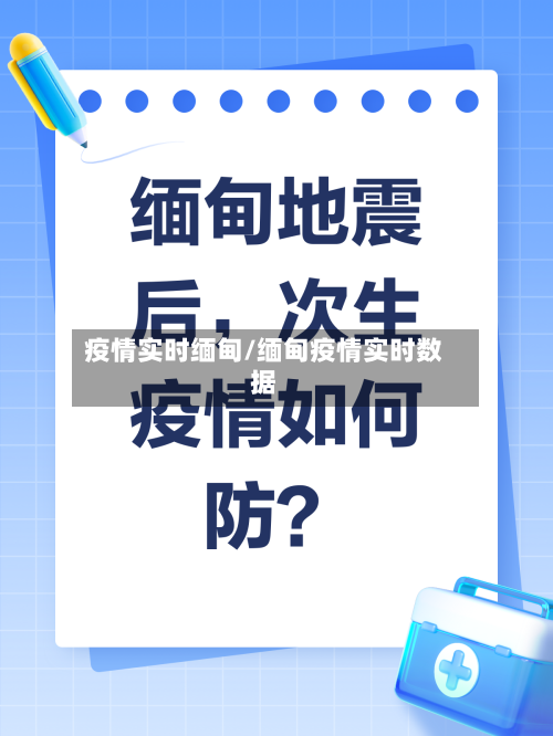 疫情实时缅甸/缅甸疫情实时数据-第1张图片