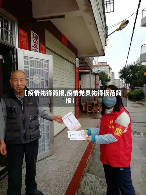 【疫情先锋简报,疫情党员先锋模范简报】-第3张图片