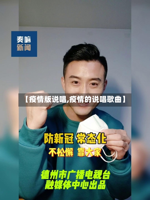 【疫情版说唱,疫情的说唱歌曲】-第2张图片