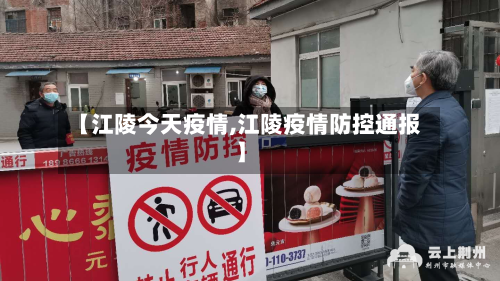 【江陵今天疫情,江陵疫情防控通报】-第1张图片