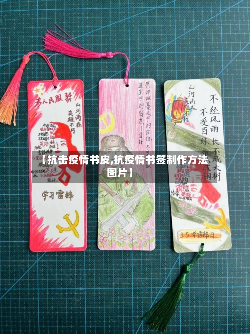 【抗击疫情书皮,抗疫情书签制作方法图片】-第1张图片