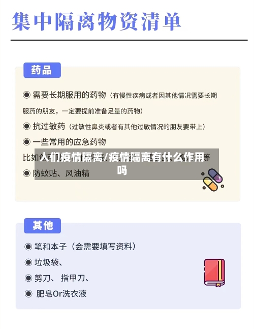 人们疫情隔离/疫情隔离有什么作用吗-第2张图片