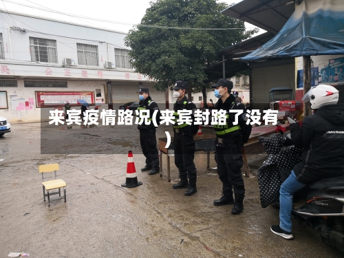 来宾疫情路况(来宾封路了没有)-第2张图片