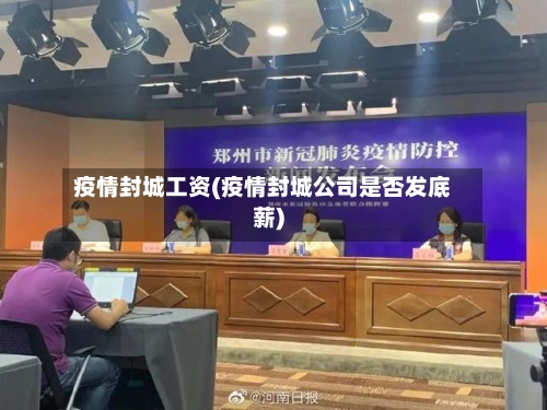 疫情封城工资(疫情封城公司是否发底薪)-第1张图片