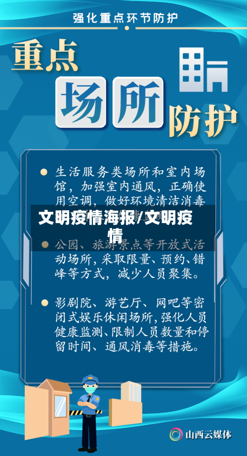 文明疫情海报/文明疫情-第1张图片