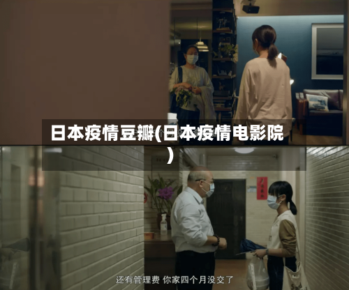 日本疫情豆瓣(日本疫情电影院)-第1张图片
