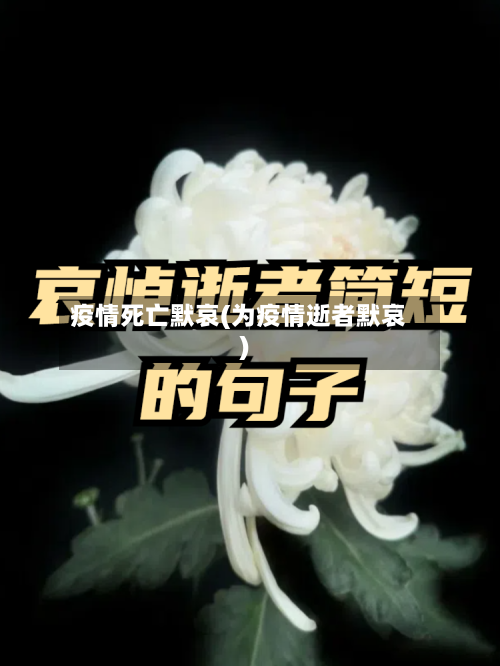 疫情死亡默哀(为疫情逝者默哀)-第1张图片