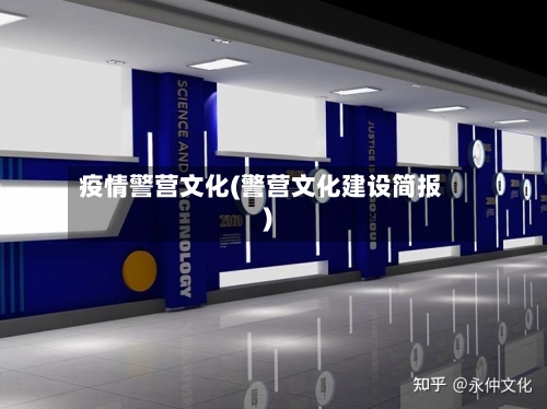 疫情警营文化(警营文化建设简报)-第1张图片