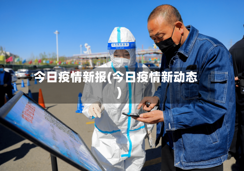 今日疫情新报(今日疫情新动态)-第1张图片
