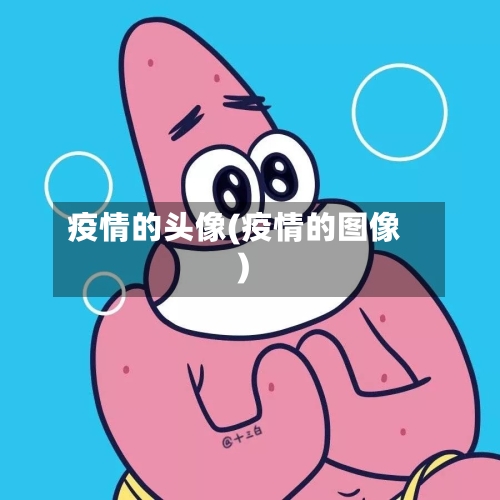 疫情的头像(疫情的图像)-第1张图片