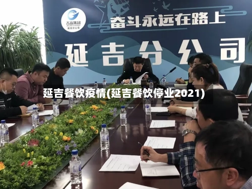 延吉餐饮疫情(延吉餐饮停业2021)-第1张图片