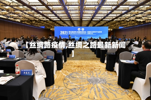 【丝绸路疫情,丝绸之路最新新闻】-第1张图片