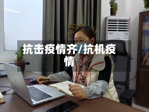 抗击疫情齐/抗机疫情-第1张图片