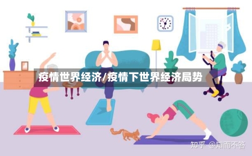 疫情世界经济/疫情下世界经济局势-第1张图片