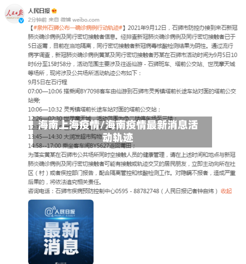 海南上海疫情/海南疫情最新消息活动轨迹-第1张图片