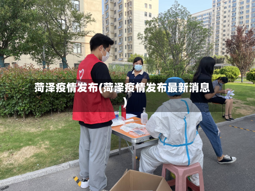 菏泽疫情发布(菏泽疫情发布最新消息)-第1张图片