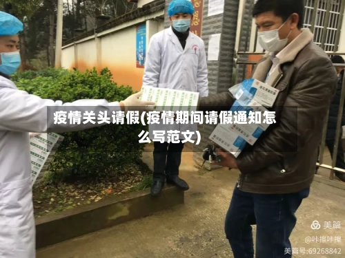 疫情关头请假(疫情期间请假通知怎么写范文)-第2张图片